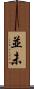 並未 Scroll