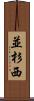 並杉西 Scroll