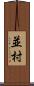 並村 Scroll