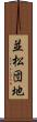 並松団地 Scroll