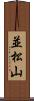 並松山 Scroll