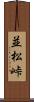 並松峠 Scroll
