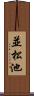 並松池 Scroll