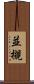 並槻 Scroll