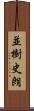 並樹史朗 Scroll