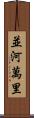 並河萬里 Scroll
