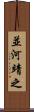 並河靖之 Scroll