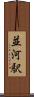 並河駅 Scroll