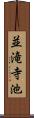 並滝寺池 Scroll