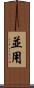 並用 Scroll