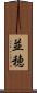 並穂 Scroll