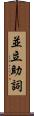 並立助詞 Scroll