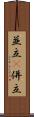 並立(P) Scroll