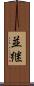 並継 Scroll