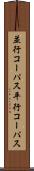 並行コーパス Scroll