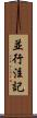 並行注記 Scroll