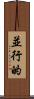 並行的 Scroll