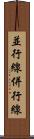 並行線 Scroll