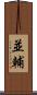 並輔 Scroll