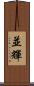 並輝 Scroll