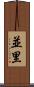 並里 Scroll