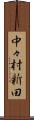 中々村新田 Scroll