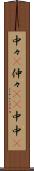 中々(P) Scroll