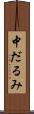 中だるみ Scroll