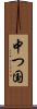 中つ国 Scroll