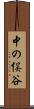 中の俣谷 Scroll