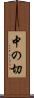 中の切 Scroll