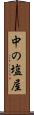 中の塩屋 Scroll