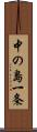 中の島一条 Scroll