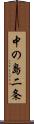 中の島二条 Scroll