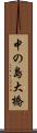 中の島大橋 Scroll