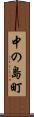 中の島町 Scroll