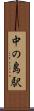 中の島駅 Scroll
