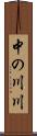 中の川川 Scroll