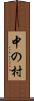 中の村 Scroll