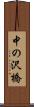 中の沢橋 Scroll