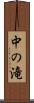 中の滝 Scroll