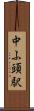 中ふ頭駅 Scroll