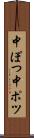 中ぽつ Scroll