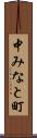 中みなと町 Scroll