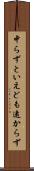中らずといえども遠からず Scroll