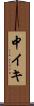 中イキ Scroll