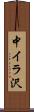 中イラ沢 Scroll