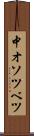 中オソツベツ Scroll