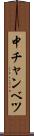 中チャンベツ Scroll