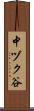 中ヅク谷 Scroll